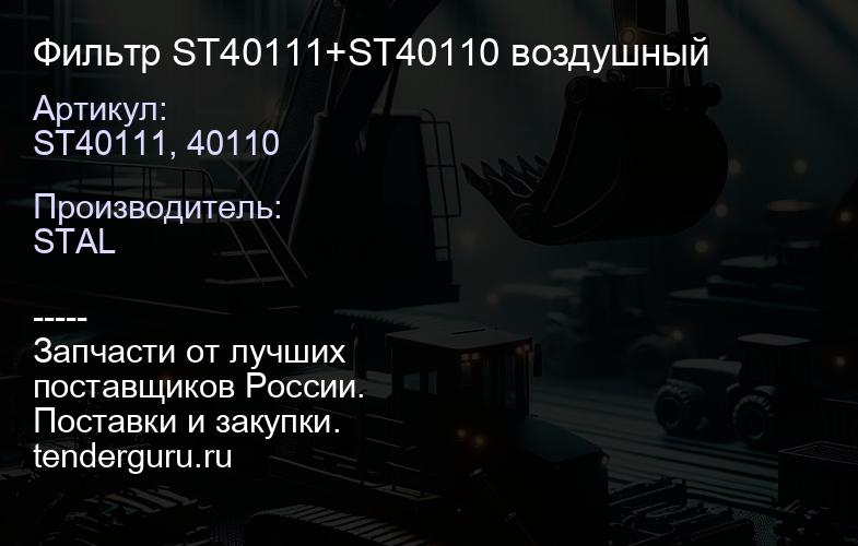 ST40111, 40110 Фильтр ST40111+ST40110 воздушный | купить запчасти